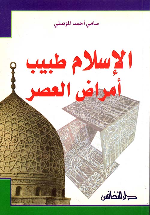 الإسلام طبيب أمراض العصر