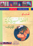 تعليم اللغة السيريلنكية للعرب [جزء 13 من سلسلة اللغات العالمية بدون معلم] (لونان)