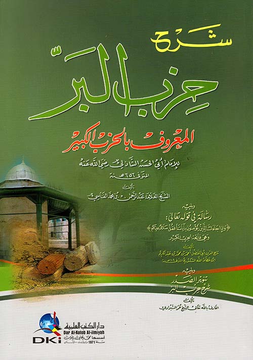 شرح حزب البر المعروف بالحزب الكبير