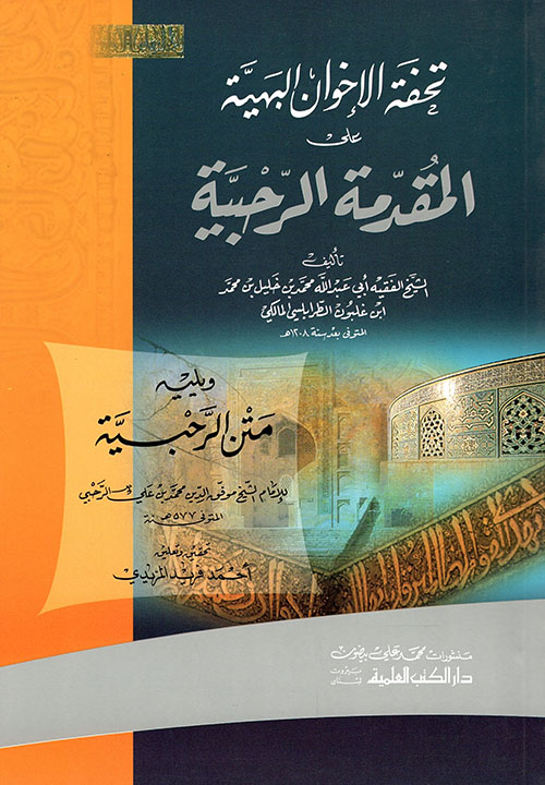 تحفة الإخوان البهية على المقدمة الرحبية