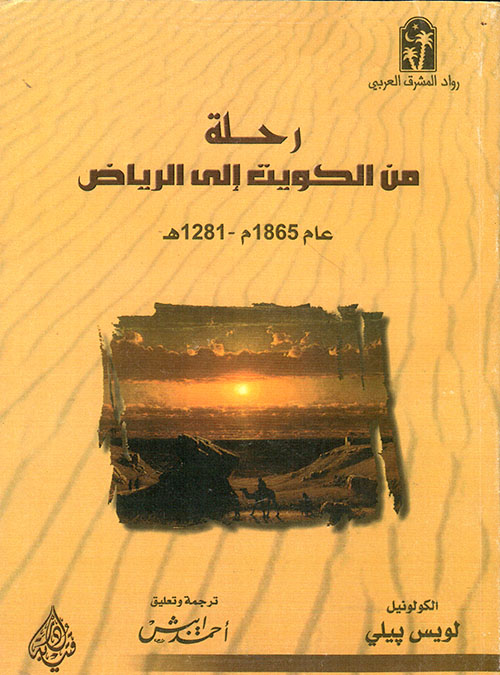 رحلة من الكويت إلى الرياض عام 1865 - 1281 هجري