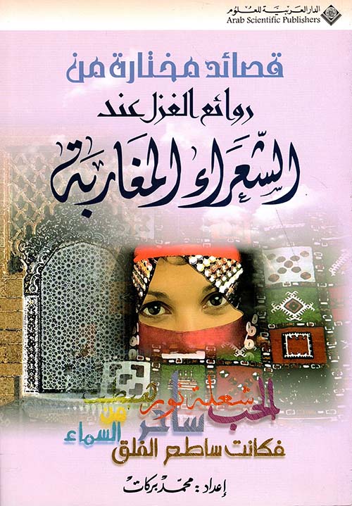 قصائد مختارة من روائع الغزل عند الشعراء المغاربة