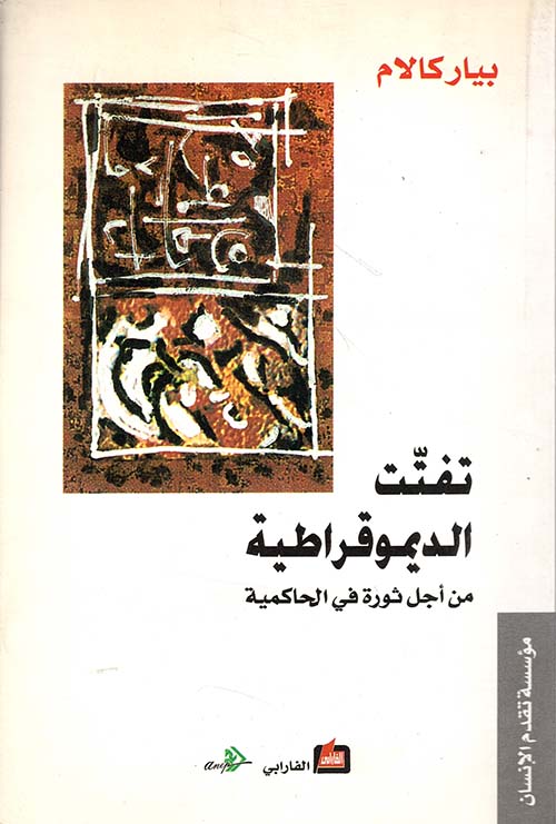 تفتت الديموقراطية من أجل ثورة في الحاكمية