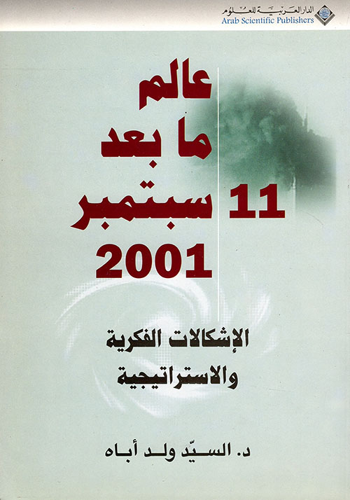 عالم ما بعد 11 سبتمبر 2001 ؛ الإشكالات الفكرية والاستراتيجية
