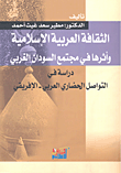 الثقافة العربية الإسلامية وأثرها في مجتمع السودان الغربي ؛ دراسة في التواصل الحضاري العربي - الإفريقي
