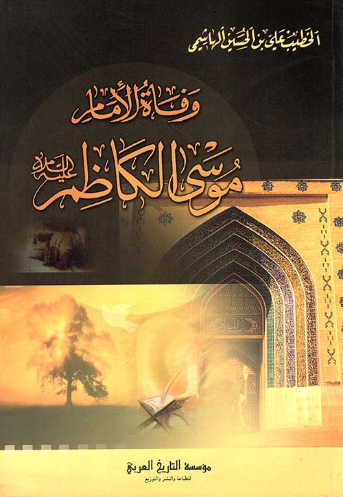 وفاة الإمام موسى الكاظم عليه السلام