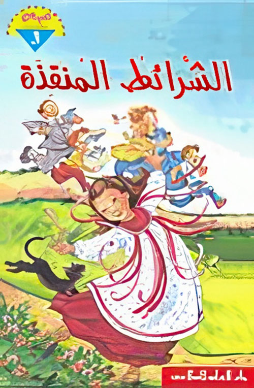 الشرائط المنقذة