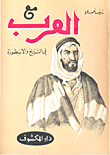 مع العرب في التاريخ والأسطورة