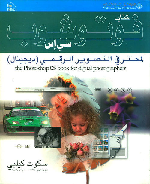 كتاب فوتوشوب سي إس لمحترفي التصوير الرقمي (ديجيتال)