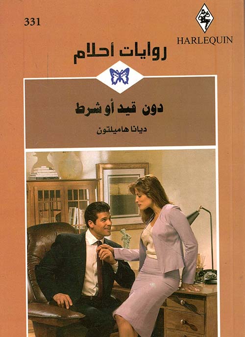 دون قيد أو شرط - 331