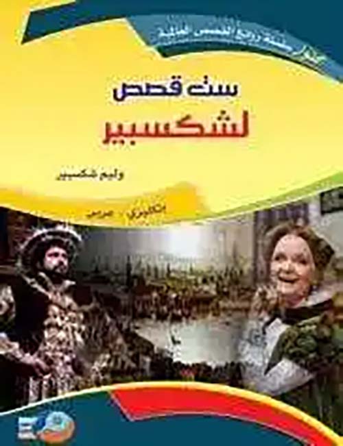 ست قصص لشكسبير