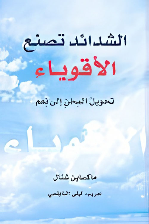 الشدائد تصنع الأقوياء ؛ تحويل المحن إلى نعم