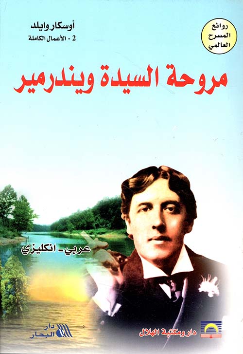 مروحة السيدة ويندرمير