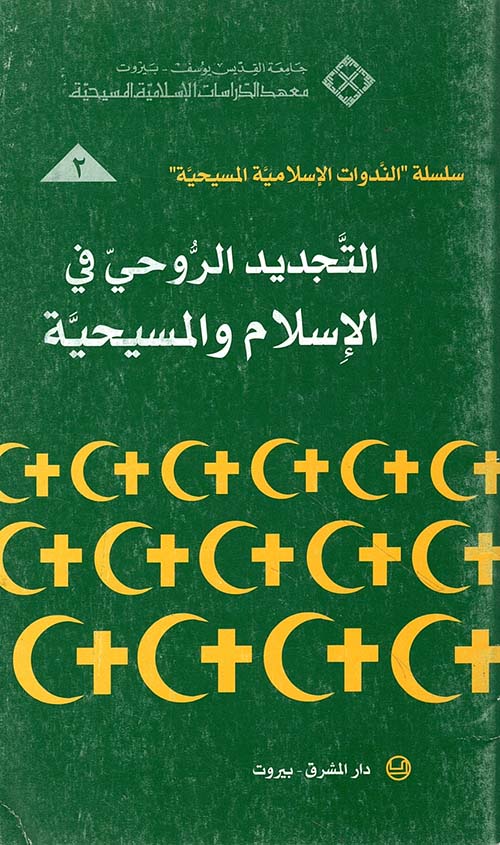 التجديد الروحي في الإسلام والمسيحية