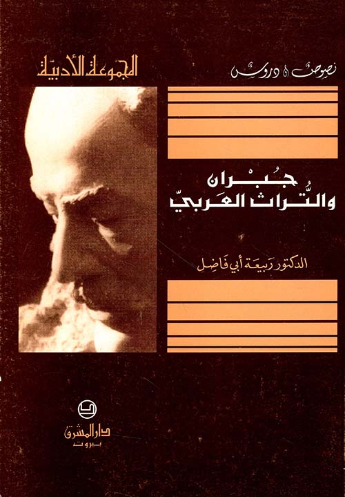 جبران والتراث العربي