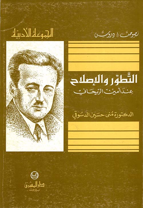 التطور والإصلاح عند أمين الريحاني