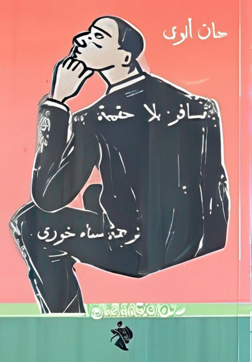 مسافر بلا حقيبة