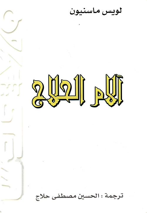 آلام الحلاج