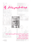 عبد الله قبرصي يتذكر