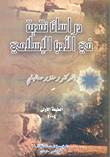 دراسات نقدية في الأدب الإسلامي