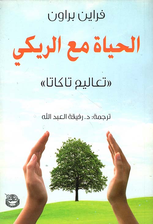 الحياة مع الريكي 