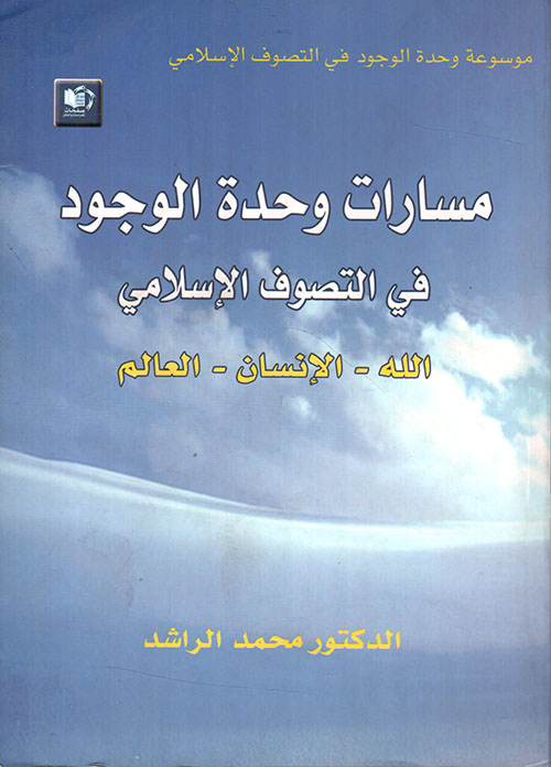 مسارات وحدة الوجود في التصوف الإسلامي : الله - الإنسان - العالم