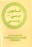 قاموس عربي - روسي