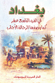 بغداد في القرن التاسع عشر كما وصفها الرحالة الأجانب