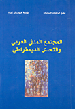 المجتمع المدني العربي والتحدي الديمقراطي