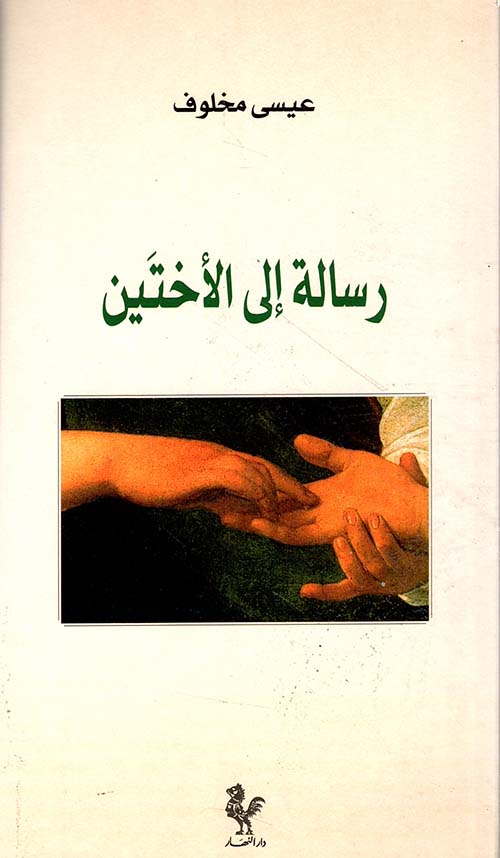 رسالة إلى الأختين