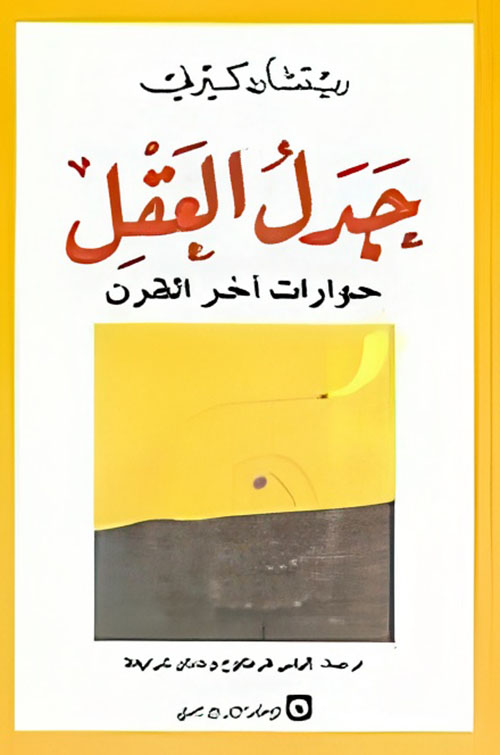 جدل العقل ؛ حوارات آخر القرن