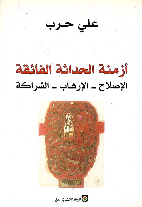أزمنة الحداثة الفائقة: الإصلاح - الإرهاب - الشراكة