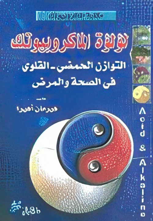 لؤلؤة الماكروبيوتك التوازن الحمضي - القلوي في الصحة والمرض