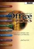 دورة خاصة OFFICE2003