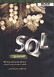 SQL للمبرمج