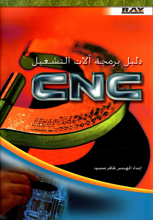 دليل برمجة آلات التشغيل CNC