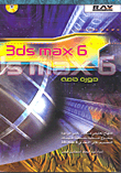 3ds max 6 دورة خاصة