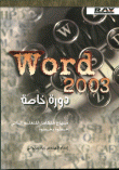 Word 2003 دورة خاصة
