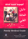 دليل العائلة الطبي (Family Medical Guide)