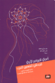أعمال المؤتمر ألأول للمحللين النفسيين العرب