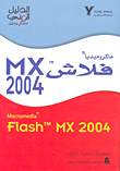 ماكروميديا فلاش MX 2004