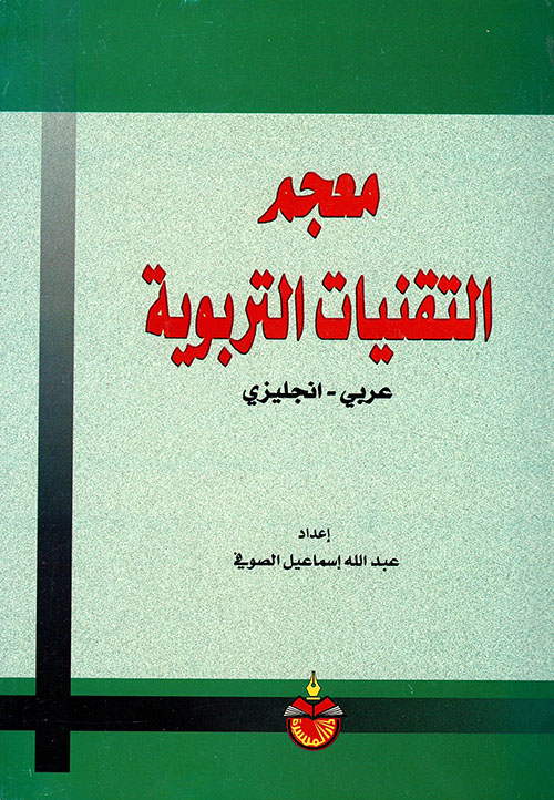 معجم التقنيات التربوية / عربي - انجليزي