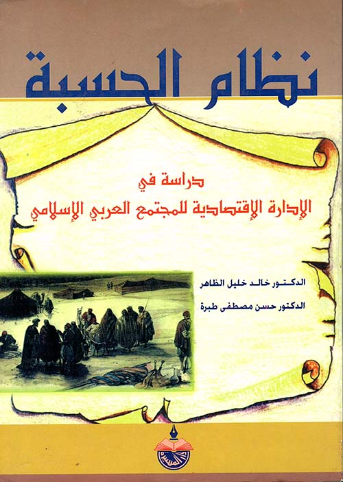 نظام الحسبة - دراسة في الادارة الاقتصادية للمجتمع العربي الاسلامي