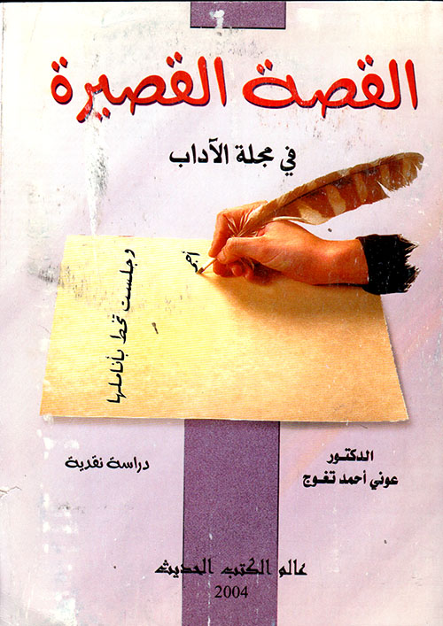 القصة القصيرة في مجلة الأداب 1953 - 1995 ؛ دراسىة نقدية