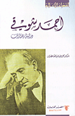 أحمد شوقي دراسة ومختارات