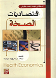اقتصاديات الصحة