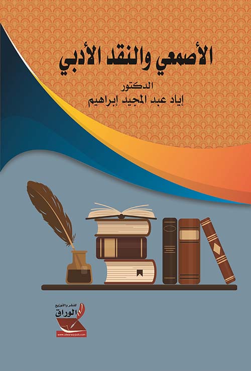 الأصمعي والنقد الأدبي