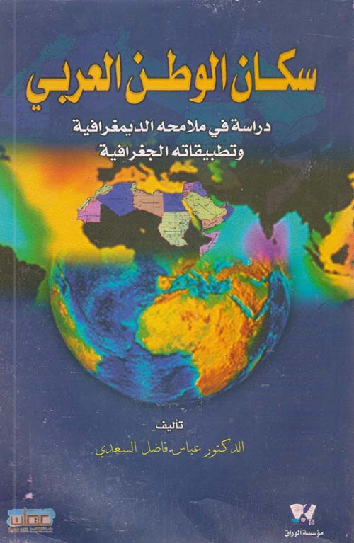 سكان الوطن العربي ؛ دراسة في ملامحة الديمغرافية وتطبيقاته الجغرافية