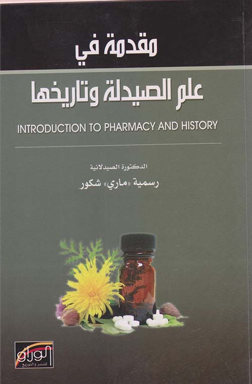 مقدمة في علم الصيدلة وتاريخها