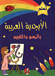 تعلم الابجدية العربية بالرسم والتلوين